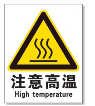 房山耐高温警示标签 
